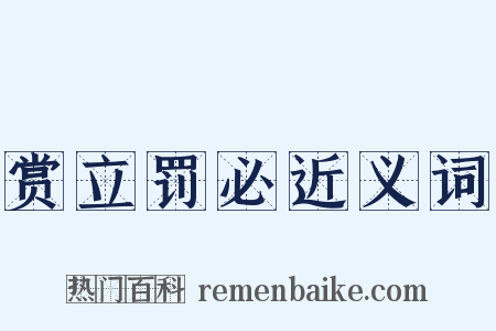 赏立罚必近义词是什么意思的图片